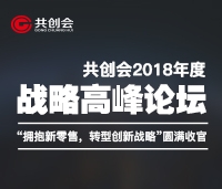 共創(chuàng)會(huì)2018年度戰(zhàn)略高峰論壇“擁抱新零售，轉(zhuǎn)型新戰(zhàn)略”圓滿(mǎn)收官